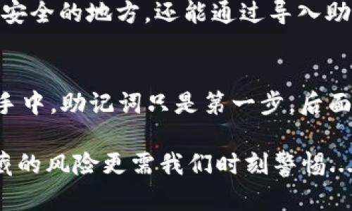 下载TP钱包只需要记住助记词吗？揭秘数字钱包的安全密码

TP钱包, 助记词, 数字钱包, 加密货币/guanjianci

什么是TP钱包？
首先，咱们得弄清楚什么是TP钱包。TP钱包，或称Trust Wallet，是一种流行的数字资产管理工具...哎，你知道吗？在这个数字经济飞速发展的时代，越来越多的人开始关注加密货币。TP钱包以其用户友好的界面、强大的功能和良好的安全性，迅速赢得了大家的青睐。谁不想轻松管理自己的数字资产呢？

助记词的角色
那么，助记词在这一切中扮演了什么样的角色呢？助记词其实是一串由12到24个单词组成的短语，用于恢复你的加密钱包。就像你在家里藏钥匙，不希望别人找到，但又希望自己能随时打开门...助记词就是你数字资产世界的钥匙。是的，你没听错，它不仅仅是个备份，还是你资产安全的保障！

下载与设置TP钱包
下载TP钱包其实很简单...在你的手机应用商店里输入“TP钱包”然后点下载，就这么干脆利落！但在你打开应用之前，我们得说说后面的一些细节。在你创建一个新钱包后，系统会自动生成助记词给你...这时候，请务必将它记录下来，最好再进行备份。不然一旦你忘记了这个助记词，你的钱包就如同那扇没有钥匙的门，永远无法打开！

助记词的安全性
说到这里，有些人可能会疑惑...助记词究竟需要多么严肃的对待？其实，助记词的安全性至关重要。要知道，谁获得了你的助记词，谁就相当于获得了你的钱包的所有权！想象一下，如果你的助记词被他人获取，你的钱包里的资产就如同被偷走了一样，这绝对是不容忽视的潜在风险。因此，妥善保存，切忌随意分享！

常见的问题与误区
在我们讨论助记词的时候，常常会听到一些误解...比如，有人认为助记词总是可以找回的，或者是可以随意存放在不安全的地方。误！助记词一旦丢失，钱包里的资产就无法找回；而把助记词放在网络上或是不安全的地方，简直是给自己埋下了安全隐患的大雷！

助记词与私钥的区别
当然，助记词并不是钱包安全的唯一保证...还有一个关键概念，那就是私钥。许多人容易混淆这两者，实际上，助记词是用来生成私钥的。可以想象一下，助记词是钥匙链，而私钥就是每把钥匙。丢了钥匙链，你的钥匙也听天由命。因此，了解这两者之间的区别，对保护你的数字资产至关重要。

TP钱包的其他安全措施
除了助记词之外，TP钱包还提供了一些额外的安全措施，让用户更加安心...例如，指纹识别、密码设置，甚至是二次验证。每当你进行一笔交易，都会需要进行验证，这无疑增强了安全性。这些措施就像是你家门前的监控器，谁靠近都得接受检查。

助记词的恢复方式
如果不慎忘记助记词，是否还有其他解决办法？现实是，一旦助记词丢失，而你又没有备份，那你的资产就只能跟随你的助记词一起消失。不过，若记录在安全的地方，还能通过导入助记词来恢复钱包...切忌，由于技术不断更新，请一定关注TP钱包的官方指南。

总结
总的来说，下载TP钱包并不只是记住助记词那么简单...你需要了解助记词的背后，意识到它的重要性，保障你在数字资产世界中的安全。安全掌握在你手中，助记词只是第一步，后面的维护和管理，才能让你在这片新天地中自由翱翔！

希望通过本文的介绍，大家能对TP钱包有更深入的了解，谨记牢记助记词的重要性，同时也要注意其他的安全措施。毕竟，数字货币的世界虽美丽，但潜藏的风险更需我们时刻警惕...