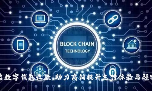 轻松开启数字钱包收款：助力商铺提升支付体验与顾客满意度