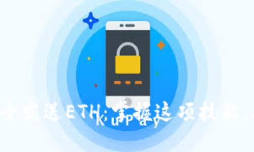 TP钱包如何安全发送ETH：掌握这项技能，从此轻松交易！
