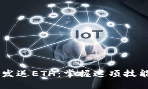 TP钱包如何安全发送ETH：掌握这项技能，从此轻松交易！