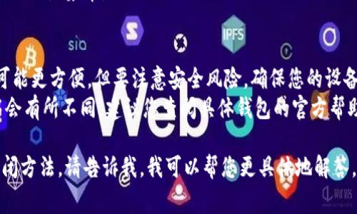 关闭钱包的加密锁定状态通常取决于您所使用的钱包类型和平台。以下是一些一般性步骤，供您参考：

### 步骤1：打开钱包应用
确保您已经下载并安装了钱包应用，打开它并输入您的密码或其他认证方式（如指纹识别）。

### 步骤2：进入设置
在钱包的主界面，寻找“设置”选项。这个选项通常在右上角或底部导航栏，你可能需要点击一下。

### 步骤3：找到安全或隐私选项
在设置菜单中，找到“安全”或“隐私”选项，点击进入。

### 步骤4：关闭加密锁定
在安全设置中，您可能会看到一个与“加密锁定”或“自动锁定”相关的选项。根据您的需求，关闭该选项。

### 步骤5：确认
关闭加密锁定时，系统可能会要求您输入密码或者进行其它形式的身份验证，确保这些操作都是出于安全考虑。

### 步骤6：保存设置
最后，确保您保存了所有更改并退出设置菜单。

### 注意事项
- 关闭加密锁定后，虽然使用上可能更方便，但要注意安全风险。确保您的设备安全，避免泄露个人信息。
- 不同钱包应用的具体步骤可能会有所不同，建议您查阅具体钱包的官方帮助文档获取更详细的指导。

如果您需要具体某一款钱包的关闭方法，请告诉我，我可以帮您更具体地解答。