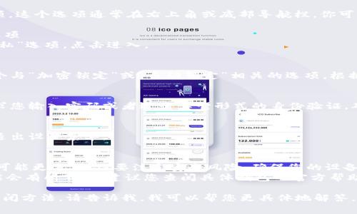 关闭钱包的加密锁定状态通常取决于您所使用的钱包类型和平台。以下是一些一般性步骤，供您参考：

### 步骤1：打开钱包应用
确保您已经下载并安装了钱包应用，打开它并输入您的密码或其他认证方式（如指纹识别）。

### 步骤2：进入设置
在钱包的主界面，寻找“设置”选项。这个选项通常在右上角或底部导航栏，你可能需要点击一下。

### 步骤3：找到安全或隐私选项
在设置菜单中，找到“安全”或“隐私”选项，点击进入。

### 步骤4：关闭加密锁定
在安全设置中，您可能会看到一个与“加密锁定”或“自动锁定”相关的选项。根据您的需求，关闭该选项。

### 步骤5：确认
关闭加密锁定时，系统可能会要求您输入密码或者进行其它形式的身份验证，确保这些操作都是出于安全考虑。

### 步骤6：保存设置
最后，确保您保存了所有更改并退出设置菜单。

### 注意事项
- 关闭加密锁定后，虽然使用上可能更方便，但要注意安全风险。确保您的设备安全，避免泄露个人信息。
- 不同钱包应用的具体步骤可能会有所不同，建议您查阅具体钱包的官方帮助文档获取更详细的指导。

如果您需要具体某一款钱包的关闭方法，请告诉我，我可以帮您更具体地解答。