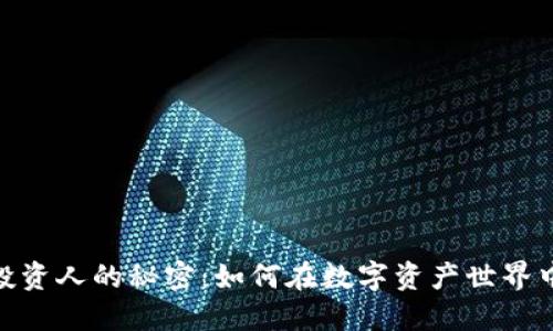 成为区块链钱包投资人的秘密：如何在数字资产世界中翻身的10大秘诀