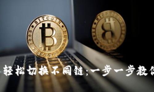 如何在TP钱包中轻松切换不同链：一步一步教你融入Web3世界