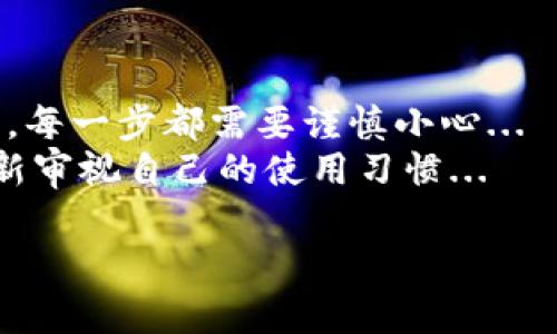   安全存储加密资产：TP硬件钱包使用指南 /   
 guanjianci TP硬件钱包,加密资产,安全存储,数字货币 /guanjianci 

什么是TP硬件钱包？  
在数字货币的世界中，安全性无疑是我们最关心的话题之一。而TP硬件钱包，则是为了解决这一安全隐患而生的。它像一个保险箱，专门用于存储你的加密资产，比如比特币、以太坊等等。但它不仅仅是个存储工具——它的设计理念更是围绕着用户的安全与方便...

为何选择TP硬件钱包？  
许多人会问：“我为什么要选择 TP 硬件钱包，而不是其他品牌？”这是个好问题。尽管市场上有各种各样的选择，但 TP 硬件钱包的优势在于它的安全性和易用性...  
首先，TP硬件钱包采用的是行业标准的安全元素，保障你的数字货币免受黑客攻击。其次，它用户友好的界面设计，让即使是新手用户也能快速上手...

购买和安装TP硬件钱包  
说到这...你可能会好奇如何获取 TP硬件钱包。其实，获取的过程非常简单。你可以通过官方渠道购买，确保所购设备的真伪...不然，一旦上当受骗，损失可就大了。  
购买后，按照产品手册上的说明进行安装。在这个过程中，确保网络连接是安全的—公共Wi-Fi可不是一个好选择...

TP硬件钱包的基本设置  
一切准备好之后，我们就可以进行初步设置了。打开 TP 硬件钱包，系统会引导你创建一个新的账户。这一步是很重要的，因为你的安全种子（seed phrase）将在这里生成...。  
切记—务必将这组种子保存在安全的地方，不要轻易分享给他人。它就像是你的“密码保护钥匙”，一旦丢失，后果不堪设想...

如何使用TP硬件钱包进行交易  
那么，具体如何使用 TP 硬件钱包进行交易呢？其实很简单。首先，你需要连接钱包到你的电脑或手机，打开相应的数字货币交易平台...然后将你想要发送或接收的货币地址输入即可。系统会要求你确认交易...  
这时候，你或许会思考：“我的资产真的安全嘛？”TP硬件钱包会要求你通过设备上的按钮确认交易，它不会自动执行任何交易...

定期备份与恢复  
用 TP 硬件钱包存储资产，当然也要学会如何备份与恢复了。定期备份你的钱包信息是确保你资产安全的关键...以防设备损坏或丢失。  
当你需要恢复钱包时，只需输入之前保存的种子，就能轻松恢复所有的信息与资产。想想...如果不小心丢了钱包，你会如何面对那份不安？

怎么保护你的TP硬件钱包？  
除了定期备份与恢复外，保护 TP 硬件钱包也是个不可忽视的环节。一些小贴士可以帮助你保持安全。首先，避免将钱包放在显眼的地方...不想让家人或者朋友看到就别带出去喽。  
其次，保持软件更新—制造商会定期发布安全补丁，及时更新可以减少潜在风险...

总结与反思  
总的来说，TP硬件钱包为我们提供了一个安全、方便的方式来管理加密资产。但最重要的，还是我们自身的意识与操作。每一步都需要谨慎小心...  
作为一名加密货币的持有者，投资安全不可忽视。希望本文的详细指南能帮助到初学者，也能让经验丰富的投资者重新审视自己的使用习惯...  

最后，让我们一起在这个充满机遇与挑战的数字资产时代，找到最适合自己的安全存储方式吧！