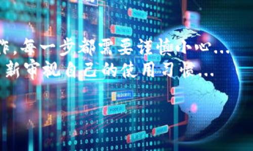   安全存储加密资产：TP硬件钱包使用指南 /   
 guanjianci TP硬件钱包,加密资产,安全存储,数字货币 /guanjianci 

什么是TP硬件钱包？  
在数字货币的世界中，安全性无疑是我们最关心的话题之一。而TP硬件钱包，则是为了解决这一安全隐患而生的。它像一个保险箱，专门用于存储你的加密资产，比如比特币、以太坊等等。但它不仅仅是个存储工具——它的设计理念更是围绕着用户的安全与方便...

为何选择TP硬件钱包？  
许多人会问：“我为什么要选择 TP 硬件钱包，而不是其他品牌？”这是个好问题。尽管市场上有各种各样的选择，但 TP 硬件钱包的优势在于它的安全性和易用性...  
首先，TP硬件钱包采用的是行业标准的安全元素，保障你的数字货币免受黑客攻击。其次，它用户友好的界面设计，让即使是新手用户也能快速上手...

购买和安装TP硬件钱包  
说到这...你可能会好奇如何获取 TP硬件钱包。其实，获取的过程非常简单。你可以通过官方渠道购买，确保所购设备的真伪...不然，一旦上当受骗，损失可就大了。  
购买后，按照产品手册上的说明进行安装。在这个过程中，确保网络连接是安全的—公共Wi-Fi可不是一个好选择...

TP硬件钱包的基本设置  
一切准备好之后，我们就可以进行初步设置了。打开 TP 硬件钱包，系统会引导你创建一个新的账户。这一步是很重要的，因为你的安全种子（seed phrase）将在这里生成...。  
切记—务必将这组种子保存在安全的地方，不要轻易分享给他人。它就像是你的“密码保护钥匙”，一旦丢失，后果不堪设想...

如何使用TP硬件钱包进行交易  
那么，具体如何使用 TP 硬件钱包进行交易呢？其实很简单。首先，你需要连接钱包到你的电脑或手机，打开相应的数字货币交易平台...然后将你想要发送或接收的货币地址输入即可。系统会要求你确认交易...  
这时候，你或许会思考：“我的资产真的安全嘛？”TP硬件钱包会要求你通过设备上的按钮确认交易，它不会自动执行任何交易...

定期备份与恢复  
用 TP 硬件钱包存储资产，当然也要学会如何备份与恢复了。定期备份你的钱包信息是确保你资产安全的关键...以防设备损坏或丢失。  
当你需要恢复钱包时，只需输入之前保存的种子，就能轻松恢复所有的信息与资产。想想...如果不小心丢了钱包，你会如何面对那份不安？

怎么保护你的TP硬件钱包？  
除了定期备份与恢复外，保护 TP 硬件钱包也是个不可忽视的环节。一些小贴士可以帮助你保持安全。首先，避免将钱包放在显眼的地方...不想让家人或者朋友看到就别带出去喽。  
其次，保持软件更新—制造商会定期发布安全补丁，及时更新可以减少潜在风险...

总结与反思  
总的来说，TP硬件钱包为我们提供了一个安全、方便的方式来管理加密资产。但最重要的，还是我们自身的意识与操作。每一步都需要谨慎小心...  
作为一名加密货币的持有者，投资安全不可忽视。希望本文的详细指南能帮助到初学者，也能让经验丰富的投资者重新审视自己的使用习惯...  

最后，让我们一起在这个充满机遇与挑战的数字资产时代，找到最适合自己的安全存储方式吧！