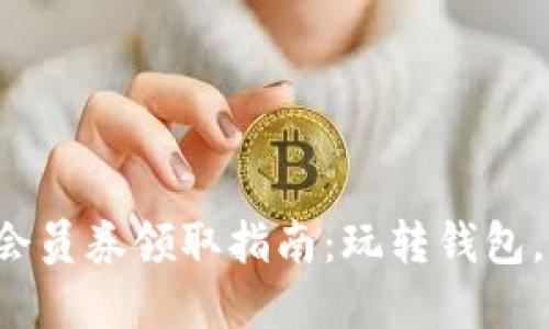 数字钱包会员券领取指南：玩转钱包，畅享优惠！
