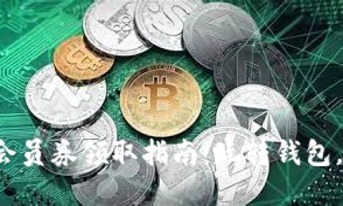 数字钱包会员券领取指南：玩转钱包，畅享优惠！