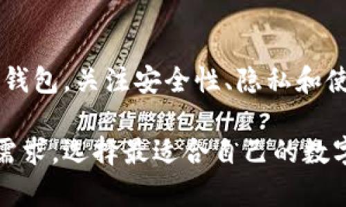 数字钱包的兴起已经成为现代支付的一种趋势，很多人开始关注其便捷性、安全性和使用效率。那么，数字钱包到底是什么？它有怎样的优势与劣势呢？下面，我们将深入探讨这些问题。

### 什么是数字钱包？

数字钱包，又称电子钱包，是一种以数字形式存储支付信息的工具。用户可以通过智能手机、电脑等设备来进行交易，而无需携带现金或实体卡片。它能存储信用卡、借记卡、公交通行卡和其他支付方式的详细信息，用户只需轻触几下屏幕便可完成支付。

### 数字钱包的类型

1. 移动支付应用
如支付宝、微信支付等，这些应用在中国已经十分普及，用户只需通过手机扫码便可完成交易。它们不仅可以用于购物，还可以进行转账、缴费、理财等多种功能，形成了一种非常便捷的生活方式。

2. 数字货币钱包
像比特币、以太坊等加密货币的存储需要专门的数字货币钱包。这类钱包可以分为热钱包和冷钱包，前者在线并易于使用，后者则可以离线存储以增强安全性。

### 数字钱包的优势

1. 方便快捷
携带现金、找零已经成为了过去的习惯，有了数字钱包，用户只需拿出手机便可完成支付，有时甚至不需要输入密码。这种便捷性让我们的生活节奏加快。

2. 提升安全性
相较于使用现金，数字钱包在安全性上更具优势。加密技术的应用使得交易信息不易被窃取，许多钱包也提供了双重认证等功能来保障用户的账户安全。

3. 管理财务
数字钱包可以实时追踪消费记录，帮助用户更好地管理自己的财务状况。你可以随时查看自己的支出和收入，调整预算，理性消费...

### 数字钱包的劣势

1. 技术依赖
数字钱包依赖于网络和设备，假如你的手机没电、网络不稳定，或者设备损坏，那么你将面临无法支付的尴尬。而且，软件更新或系统故障也可能会导致一时无法使用。

2. 隐私问题
虽然数字钱包提供安全保障，但用户的个人信息仍然可能被泄露。你真的了解你所使用的支付应用的隐私政策吗？在使用之前，多花些时间了解这些信息是必要的...

### 未来数字钱包的发展趋势

1. 人工智能的应用
未来，人工智能将进一步提升数字钱包的体验。例如，智能助手可以根据用户的消费习惯推送个性化的理财建议，自动分析费用，或者识别和提前警示可疑交易。

2. 区块链技术的结合
区块链技术可以提升数字钱包的安全性与透明度。比如，使用区块链进行交易记录，可以减少潜在的欺诈行为，让每个交易环节都更加透明。

### 结论

数字钱包改变了我们的消费方式，让支付变得更加便捷与高效。在这个快节奏的时代，如何选择一个合适的数字钱包，关注安全性、隐私和使用体验，都是让每个用户都需要认真思考的问题。

通过对数字钱包的深度分析，我们可以发现其在现代社会中扮演了越来越重要的角色。结合个人的使用场景和需求，选择最适合自己的数字钱包，将给我们的生活带来诸多便利... 你准备好了吗？