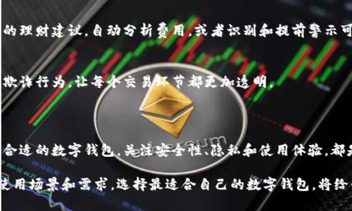 数字钱包的兴起已经成为现代支付的一种趋势，很多人开始关注其便捷性、安全性和使用效率。那么，数字钱包到底是什么？它有怎样的优势与劣势呢？下面，我们将深入探讨这些问题。

### 什么是数字钱包？

数字钱包，又称电子钱包，是一种以数字形式存储支付信息的工具。用户可以通过智能手机、电脑等设备来进行交易，而无需携带现金或实体卡片。它能存储信用卡、借记卡、公交通行卡和其他支付方式的详细信息，用户只需轻触几下屏幕便可完成支付。

### 数字钱包的类型

1. 移动支付应用
如支付宝、微信支付等，这些应用在中国已经十分普及，用户只需通过手机扫码便可完成交易。它们不仅可以用于购物，还可以进行转账、缴费、理财等多种功能，形成了一种非常便捷的生活方式。

2. 数字货币钱包
像比特币、以太坊等加密货币的存储需要专门的数字货币钱包。这类钱包可以分为热钱包和冷钱包，前者在线并易于使用，后者则可以离线存储以增强安全性。

### 数字钱包的优势

1. 方便快捷
携带现金、找零已经成为了过去的习惯，有了数字钱包，用户只需拿出手机便可完成支付，有时甚至不需要输入密码。这种便捷性让我们的生活节奏加快。

2. 提升安全性
相较于使用现金，数字钱包在安全性上更具优势。加密技术的应用使得交易信息不易被窃取，许多钱包也提供了双重认证等功能来保障用户的账户安全。

3. 管理财务
数字钱包可以实时追踪消费记录，帮助用户更好地管理自己的财务状况。你可以随时查看自己的支出和收入，调整预算，理性消费...

### 数字钱包的劣势

1. 技术依赖
数字钱包依赖于网络和设备，假如你的手机没电、网络不稳定，或者设备损坏，那么你将面临无法支付的尴尬。而且，软件更新或系统故障也可能会导致一时无法使用。

2. 隐私问题
虽然数字钱包提供安全保障，但用户的个人信息仍然可能被泄露。你真的了解你所使用的支付应用的隐私政策吗？在使用之前，多花些时间了解这些信息是必要的...

### 未来数字钱包的发展趋势

1. 人工智能的应用
未来，人工智能将进一步提升数字钱包的体验。例如，智能助手可以根据用户的消费习惯推送个性化的理财建议，自动分析费用，或者识别和提前警示可疑交易。

2. 区块链技术的结合
区块链技术可以提升数字钱包的安全性与透明度。比如，使用区块链进行交易记录，可以减少潜在的欺诈行为，让每个交易环节都更加透明。

### 结论

数字钱包改变了我们的消费方式，让支付变得更加便捷与高效。在这个快节奏的时代，如何选择一个合适的数字钱包，关注安全性、隐私和使用体验，都是让每个用户都需要认真思考的问题。

通过对数字钱包的深度分析，我们可以发现其在现代社会中扮演了越来越重要的角色。结合个人的使用场景和需求，选择最适合自己的数字钱包，将给我们的生活带来诸多便利... 你准备好了吗？