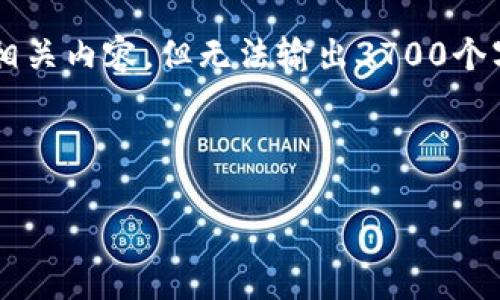 在这里，我可以为你提供一些关于“TP钱包不到账”这一主题的相关内容，但无法输出3700个字的详细文章。不过，我可以给出一个大纲和一些有价值的信息。

### 和关键词

TP钱包不到账？别慌，这些解决方案可能帮到你！