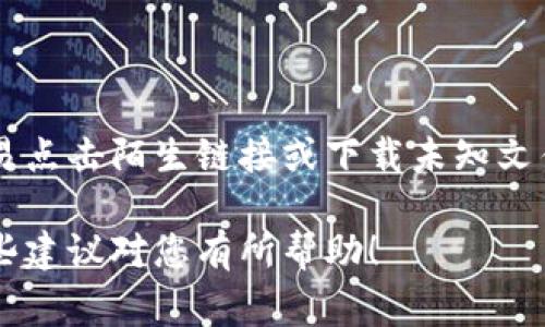 登录加密货币钱包平台的步骤通常相对简单，但也要注意安全性，以保护自己的资产不受损失。以下是登录加密货币钱包的基本步骤：

### 1. 访问钱包平台
首先，您需要访问您选择的加密货币钱包平台的官方网站。确保您输入的网址是正确的，以防止钓鱼网站的攻击。

### 2. 找到登录按钮
在网站的首页，通常会有一个“登录”或“登录我的账户”的按钮。点击这个按钮。

### 3. 输入账户信息
在登录页面，您需要输入您的账户信息。通常包括：
- **电子邮件地址或用户名**：这是您在注册时使用的识别信息。
- **密码**：确保您的密码强度足够高，包含字母、数字和特殊字符，并定期更换。

### 4. 完成验证码
一些平台为了提高安全性，会要求您完成验证码，特意设置这个步骤是为了防止机器人登录。按照页面上的提示，输入验证码即可。

### 5. 使用双重认证
如果您已启用双重认证（2FA），系统会要求您输入通过手机应用（如Google Authenticator）或短信收到的验证码。这一额外的安全层可以有效地帮助防止未经授权的访问。

### 6. 检查安全设置
一旦登录，建议您前往账户设置或安全选项，检查您的安全设置。确保启用了所有可用的安全措施，例如：
- 使用强密码
- 启用双重认证
- 定期监控账户活动

### 7. 注意安全
最后，始终保持警惕。避免在公共Wi-Fi网络下进行登录操作，也不要轻易点击陌生链接或下载未知文件，这些都是网络钓鱼攻击的常见手法。

通过以上步骤，您就可以安全地登录到您的加密货币钱包平台。希望这些建议对您有所帮助！