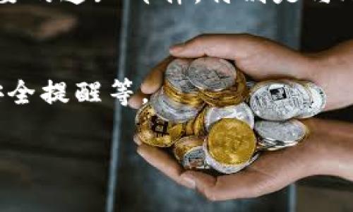 根据TP钱包的使用需求，你可以使用任何有效的邮箱地址进行注册。然而，为了确保你的账户安全和后续的便捷使用，这里有一些建议：

选择安全的邮箱服务商
建议选择一些知名度高的邮箱服务提供商，如：Gmail、Outlook或腾讯邮箱等。这些服务商通常能提供更好的安全功能和服务。

设置强密码
在注册时，确保你的邮箱密码是强密码，包含字母、数字和符号，减少被黑客攻击的风险。

启用双重验证
如果邮箱服务商支持双重验证功能，建议你启用，这样可以增加账户安全性。

使用熟悉的邮箱
如果是你的第一次使用TP钱包，使用你长期使用的、容易记住的邮箱，这样在需要找回密码或进行相关操作时，会更加方便。

避免使用临时邮箱
虽然一些人可能会选择临时邮箱来保护隐私，但这往往会导致你无法收到重要的通知邮件，特别是与账户安全和交易确认相关的邮件。所以，建议使用一个常用的邮箱地址来注册。

确保邮箱的访问性
注册后，确保你可以随时访问这个邮箱，以便接收TP钱包的注册确认邮件和安全提醒等。

希望以上建议能帮助你顺利注册TP钱包，并享受其带来的便利与安全。