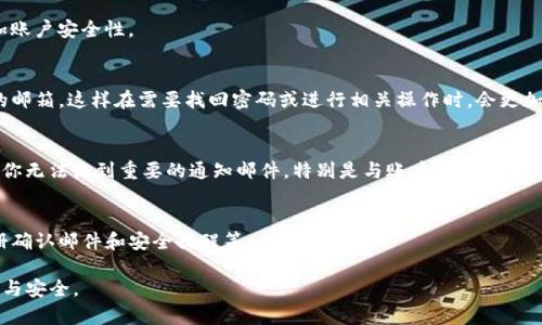 根据TP钱包的使用需求，你可以使用任何有效的邮箱地址进行注册。然而，为了确保你的账户安全和后续的便捷使用，这里有一些建议：

选择安全的邮箱服务商
建议选择一些知名度高的邮箱服务提供商，如：Gmail、Outlook或腾讯邮箱等。这些服务商通常能提供更好的安全功能和服务。

设置强密码
在注册时，确保你的邮箱密码是强密码，包含字母、数字和符号，减少被黑客攻击的风险。

启用双重验证
如果邮箱服务商支持双重验证功能，建议你启用，这样可以增加账户安全性。

使用熟悉的邮箱
如果是你的第一次使用TP钱包，使用你长期使用的、容易记住的邮箱，这样在需要找回密码或进行相关操作时，会更加方便。

避免使用临时邮箱
虽然一些人可能会选择临时邮箱来保护隐私，但这往往会导致你无法收到重要的通知邮件，特别是与账户安全和交易确认相关的邮件。所以，建议使用一个常用的邮箱地址来注册。

确保邮箱的访问性
注册后，确保你可以随时访问这个邮箱，以便接收TP钱包的注册确认邮件和安全提醒等。

希望以上建议能帮助你顺利注册TP钱包，并享受其带来的便利与安全。