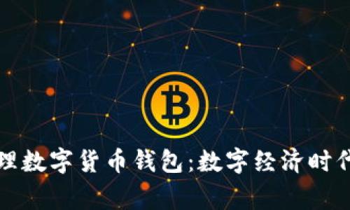 国家如何有效管理数字货币钱包：数字经济时代的新挑战与机遇