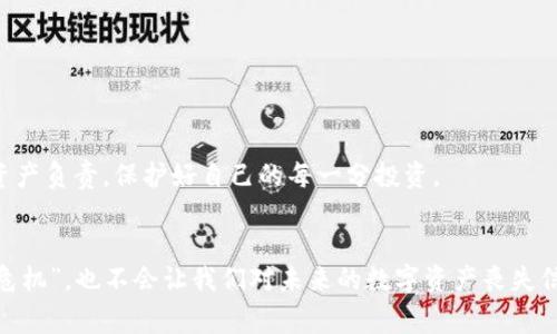   为什么 TP 钱包里的币突然转出去了？ - 一场网络安全的警报！ / 

 guanjianci TP钱包, 数字货币, 安全性, 破解风险 /guanjianci 

前言：数字货币的迷雾
最近，有朋友向我倾诉：“我收藏的币，竟然没了…这…难道是我的TP钱包被黑了？”这样的声音开始越来越频繁。不可否认，最近数字货币的火爆程度让许多人投身其中，但随之而来的安全隐患也不容忽视。

一、TP钱包背景知识
TP钱包，作为一款多功能的数字货币钱包，它的便捷、不易遗失以及多币种支持，吸引了众多钟情于区块链技术的用户。然而，在这个虚拟货币的世界里，安全始终是一个悬而未决的问题……这究竟是缘何而起呢？

二、币款转出：有可能发生的情况
我们来看看，币款为何会无缘无故的转出去了？从网络安全的角度来看，有几个可能的原因：
ul
    listrong1. 密码泄露：/strong用户的TP钱包密码一旦被他人知晓，黑客便可以轻松将资金转出。/li
    listrong2. 钓鱼网站：/strong不少不法分子会伪装成正规的交易平台或钱包，诱导用户输入敏感信息。/li
    listrong3. 源码漏洞：/strong如果TP钱包本身在维护中出现了漏洞，那么资金也可能因此被转出。/li
    listrong4. 内部员工作奸犯科： /strong虽然相对少见，但确实存在某些员工利用职务之便转出用户的币。/li
/ul

三、用户的心理变化：疑虑重重
当资产无缘无故消失，首先产生的往往是惊恐和疑虑。“我的投资……这…就这样没了吗？”这样的瞬间，无疑会让人心如刀绞。不过，我们在刺激的情绪背后，却也该学会保持冷静。

四、应急措施：如何应对？
当你发现TP钱包中的币款异动，第一时间应该采取应该措施：
ul
    listrong1. 修改密码：/strong立即修改钱包或相关账户的密码，确保安全。/li
    listrong2. 检查交易记录：/strong查看最近的交易活动，确认被转出的币种及数量。/li
    listrong3. 向客服反馈：/strong如果怀疑是系统漏洞，不妨联系TP钱包的客服进行咨询。/li
    listrong4. 启用双重验证：/strong关注网络安全，设置双重验证以增加保护层级。/li
/ul

五、痛定思痛：安全防范意识的重要性
经历过这样一个“突发事件”后，大家是否开始意识到网络安全的必要性？币圈众多的案例已经证明，很多盗窃事件的发生，往往源于用户自身的粗心大意。就像那句流行语：“安全从我做起。”

六、引人深思：我们该如何保护自己的资产？
我们的资产不仅仅是数字，它更承载着我们的信任与期望。为了确保我们的投资不受影响，以下几点建议不妨考虑：
ul
    listrong1. 选择正规平台：/strong在选择钱包和交易平台的时候，务必选择知名度高、安全性强的平台。/li
    listrong2. 定期备份：/strong定期对自己的钱包信息、密码进行备份，以备不时之需。/li
    listrong3. 提高安全意识：/strong定期更新自己的安全知识，加入相关社群，与其他用户分享经验。/li
/ul

七、未来展望：更加安全的数字资产管理
随着技术的发展，未来的数字资产管理必会愈加智能，安全性也会不断提高。但在这之前，每一位用户都应该对自己的资产负责，保护好自己的每一分投资。

结语：共同维护良好的币圈生态
币圈虽大，但参与者却是你我他。在数字货币的浪潮中，唯有共同学习、共同分享，才能减少安全隐患。就算经历了这次“危机”，也不会让我们对未来的数字资产丧失信心。保护好自己与他人的资产，共同营造一个更安全的币圈，让我们更加坚定前行的步伐！这…是每个用户心中的信念。