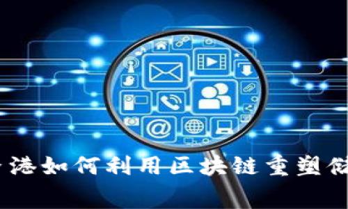 智能钱包：在香港如何利用区块链重塑储蓄与消费体验