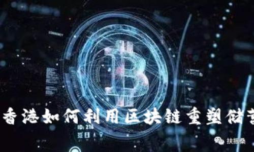 智能钱包：在香港如何利用区块链重塑储蓄与消费体验