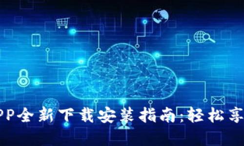 华为钱包APP全新下载安装指南：轻松享受智慧生活