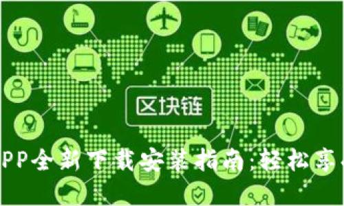 华为钱包APP全新下载安装指南：轻松享受智慧生活