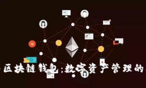 TP钱包与区块链钱包：数字资产管理的创新之路