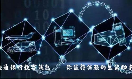 交通银行数字钱包——你值得信赖的生活助手？