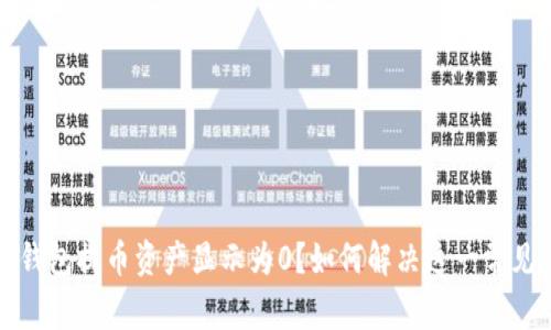 从TP钱包提币资产显示为0？如何解决这一常见问题