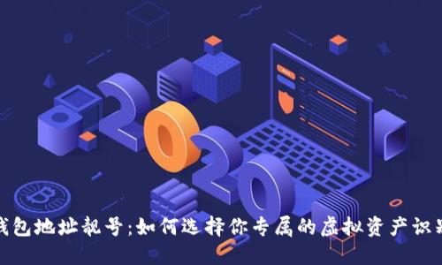 TP钱包地址靓号：如何选择你专属的虚拟资产识别码