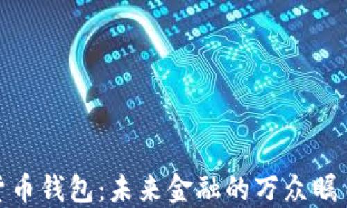 
数字货币钱包：未来金融的万众瞩目之选