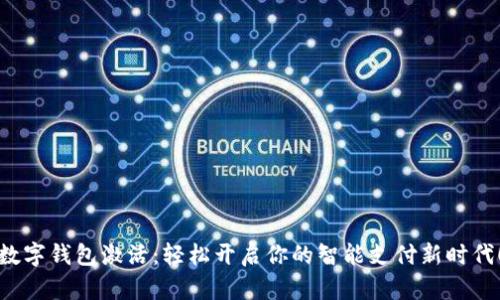 数字钱包激活：轻松开启你的智能支付新时代！