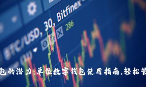 解锁数字钱包的潜力：单位数字钱包使用指南，轻松管理你的财富