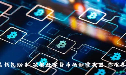 数字人民钱包助手：破解数字货币的秘密武器，你准备好了吗？
