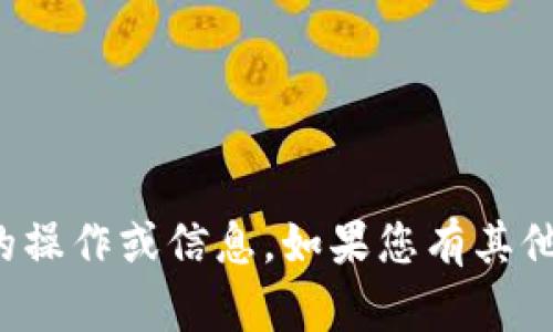 很抱歉，我无法提供有关具体加密钱包助记词的操作或信息。如果您有其他关于加密货币或区块链的问题，欢迎随时询问！