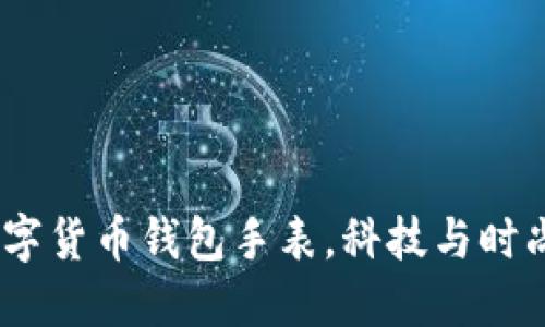 解锁未来：数字货币钱包手表，科技与时尚的完美结合