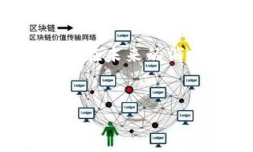 虚拟电子钱包：保存交易记录的智慧与便利

在如今的数字时代，虚拟电子钱包已经成为许多人的支付首选。无论是网上购物、社交打赏，还是线下消费，它们都在不断改变着我们的日常生活。而在所有的功能中，保存交易记录这项能力，尤为重要...这是为什么呢？接下来，我们就来深入探讨一下虚拟电子钱包保存交易记录的优势和几种常见电子钱包。

虚拟电子钱包的定义与功能

首先，让我们简要了解一下虚拟电子钱包的概念。它实际上是一种提供安全方便的在线支付方式，用户可以通过手机、电脑等设备进行资金管理、收款和支付等操作。而除了这些基本功能，虚拟电子钱包最吸引人的地方在于它可以方便地记录用户的每一次交易...这不是个简单的功能，而是对我们日常消费行为的深刻洞察。

保存交易记录的意义

那么，保存交易记录对用户来说有什么意义呢？首先，它为用户提供了清晰的数据视图。想象一下...如果你能够随时查询自己过去一个月的消费情况，了解哪些花费是必要的，哪些又是冲动消费，这将帮助你进行更好的财务管理！

其次，交易记录提供了安全保障。在出现争议时，比如你购买的商品存在问题，或者被误扣款，你可以凭借电子钱包的交易记录快速提出申诉，保护自己作为消费者的权益。

常见的虚拟电子钱包

目前市场上有许多类型的虚拟电子钱包，像支付宝、微信支付、PayPal 等等...这些钱包不仅可以保存交易记录，还各自有其独特的优点和劣势。接下来，我们将分别看看它们的特点。

1. 支付宝

在中国，支付宝作为一款广泛使用的电子钱包，以其强大的生态系统而闻名。用户不仅可以进行支付，还可以管理投资，甚至还提供了信用评分和借款服务。支付宝会自动保存每笔交易的详细记录，用户可以随时查看消费明细，了解资金流向。更重要的是...用户还能利用这些记录来制定合理的消费计划，为以后的财务决策提供参考。

2. 微信支付

微信支付是依托于社交平台微信而发展起来的一项支付功能。用户在进行交易时，所有的消费记录都会被记录在微信钱包里，仅需几步操作便能轻松查询。它将微信社交与支付结合，使交易过程更加方便快捷，同时...借助于社交功能，用户还可以轻松与朋友分享消费记录，为自己的收支情况进行总结和回顾。

3. PayPal

作为国际知名的支付平台，PayPal 在跨国交易中占有举足轻重的地位。它同样保存着详尽的交易记录，从而增加了用户对平台的信任。PayPal 提供多种支付方式，支持自动生成年度消费报告，让用户清楚了解每年在各类消费上的支出...不过，使用 PayPal 有时会涉及到手续费，这点是用户需要考虑的。

4. Apple Pay 和 Google Pay

在全球范围内，Apple Pay 和 Google Pay 也在快速普及。它们不仅为用户提供快速的支付服务，还可以保存交易记录，帮助用户分析消费习惯...因为它们与各大银行和商家密切合作，用户在使用时会享受到无缝支付的体验。

如何管理虚拟电子钱包的交易记录

尽管虚拟电子钱包能够自动保存交易记录，但用户还是应当主动管理这些记录，以便对财务状况进行全面了解...这其中便涉及到以下几点：

1. 定期查看消费情况

不少人习惯于每周、每月查看一次自己的消费记录，以此来分析自己的消费习惯。把一些不必要的开销摒除掉，给自己留出更多的存款，这样才能在未来有更好的财务自由。

2. 记录和分类交易

虽然钱包会自动记录交易，但有些人可能还需要手动记录一些如线下消费、分期付款等信息。通过将这些信息分类，用户能够清楚知道每一笔钱的去向，有助于理清财务。

3. 学会利用数据帮助理财

使用智能分析工具或应用程序，这些工具会根据电子钱包的交易记录自动生成分析报告，帮助用户更好地理解自己的财务状况。趋势图、饼图等直观的方式，让用户在数据中找出问题并进行调整。

虚拟电子钱包的未来发展

随着科技的不断进步，虚拟电子钱包的功能和安全性都在逐步提升。未来，可以预见的是，电子钱包不仅会继续帮助我们保存交易记录，还将与大数据、人工智能等技术相结合，提供更加个性化、智能化的服务...这将为用户带来革命性的财务管理体验。

总结

总的来说，虚拟电子钱包不仅仅是一个支付工具，保存交易记录这一功能是它的核心优势之一。通过有效管理这些记录，用户不仅能实现财务上的自我把控，还能在未来的消费中做到心中有数。因此，无论是出于日常使用还是长远理财的考虑，我们都应该好好利用这个便利的工具...交易记录，让你的每一分钱都花得明白！

guanjici虚拟电子钱包, 交易记录, 支付宝, 微信支付/guanjici
虚拟电子钱包：保存交易记录的重要性与未来趋势