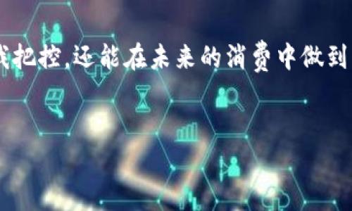 虚拟电子钱包：保存交易记录的智慧与便利

在如今的数字时代，虚拟电子钱包已经成为许多人的支付首选。无论是网上购物、社交打赏，还是线下消费，它们都在不断改变着我们的日常生活。而在所有的功能中，保存交易记录这项能力，尤为重要...这是为什么呢？接下来，我们就来深入探讨一下虚拟电子钱包保存交易记录的优势和几种常见电子钱包。

虚拟电子钱包的定义与功能

首先，让我们简要了解一下虚拟电子钱包的概念。它实际上是一种提供安全方便的在线支付方式，用户可以通过手机、电脑等设备进行资金管理、收款和支付等操作。而除了这些基本功能，虚拟电子钱包最吸引人的地方在于它可以方便地记录用户的每一次交易...这不是个简单的功能，而是对我们日常消费行为的深刻洞察。

保存交易记录的意义

那么，保存交易记录对用户来说有什么意义呢？首先，它为用户提供了清晰的数据视图。想象一下...如果你能够随时查询自己过去一个月的消费情况，了解哪些花费是必要的，哪些又是冲动消费，这将帮助你进行更好的财务管理！

其次，交易记录提供了安全保障。在出现争议时，比如你购买的商品存在问题，或者被误扣款，你可以凭借电子钱包的交易记录快速提出申诉，保护自己作为消费者的权益。

常见的虚拟电子钱包

目前市场上有许多类型的虚拟电子钱包，像支付宝、微信支付、PayPal 等等...这些钱包不仅可以保存交易记录，还各自有其独特的优点和劣势。接下来，我们将分别看看它们的特点。

1. 支付宝

在中国，支付宝作为一款广泛使用的电子钱包，以其强大的生态系统而闻名。用户不仅可以进行支付，还可以管理投资，甚至还提供了信用评分和借款服务。支付宝会自动保存每笔交易的详细记录，用户可以随时查看消费明细，了解资金流向。更重要的是...用户还能利用这些记录来制定合理的消费计划，为以后的财务决策提供参考。

2. 微信支付

微信支付是依托于社交平台微信而发展起来的一项支付功能。用户在进行交易时，所有的消费记录都会被记录在微信钱包里，仅需几步操作便能轻松查询。它将微信社交与支付结合，使交易过程更加方便快捷，同时...借助于社交功能，用户还可以轻松与朋友分享消费记录，为自己的收支情况进行总结和回顾。

3. PayPal

作为国际知名的支付平台，PayPal 在跨国交易中占有举足轻重的地位。它同样保存着详尽的交易记录，从而增加了用户对平台的信任。PayPal 提供多种支付方式，支持自动生成年度消费报告，让用户清楚了解每年在各类消费上的支出...不过，使用 PayPal 有时会涉及到手续费，这点是用户需要考虑的。

4. Apple Pay 和 Google Pay

在全球范围内，Apple Pay 和 Google Pay 也在快速普及。它们不仅为用户提供快速的支付服务，还可以保存交易记录，帮助用户分析消费习惯...因为它们与各大银行和商家密切合作，用户在使用时会享受到无缝支付的体验。

如何管理虚拟电子钱包的交易记录

尽管虚拟电子钱包能够自动保存交易记录，但用户还是应当主动管理这些记录，以便对财务状况进行全面了解...这其中便涉及到以下几点：

1. 定期查看消费情况

不少人习惯于每周、每月查看一次自己的消费记录，以此来分析自己的消费习惯。把一些不必要的开销摒除掉，给自己留出更多的存款，这样才能在未来有更好的财务自由。

2. 记录和分类交易

虽然钱包会自动记录交易，但有些人可能还需要手动记录一些如线下消费、分期付款等信息。通过将这些信息分类，用户能够清楚知道每一笔钱的去向，有助于理清财务。

3. 学会利用数据帮助理财

使用智能分析工具或应用程序，这些工具会根据电子钱包的交易记录自动生成分析报告，帮助用户更好地理解自己的财务状况。趋势图、饼图等直观的方式，让用户在数据中找出问题并进行调整。

虚拟电子钱包的未来发展

随着科技的不断进步，虚拟电子钱包的功能和安全性都在逐步提升。未来，可以预见的是，电子钱包不仅会继续帮助我们保存交易记录，还将与大数据、人工智能等技术相结合，提供更加个性化、智能化的服务...这将为用户带来革命性的财务管理体验。

总结

总的来说，虚拟电子钱包不仅仅是一个支付工具，保存交易记录这一功能是它的核心优势之一。通过有效管理这些记录，用户不仅能实现财务上的自我把控，还能在未来的消费中做到心中有数。因此，无论是出于日常使用还是长远理财的考虑，我们都应该好好利用这个便利的工具...交易记录，让你的每一分钱都花得明白！

guanjici虚拟电子钱包, 交易记录, 支付宝, 微信支付/guanjici
虚拟电子钱包：保存交易记录的重要性与未来趋势
