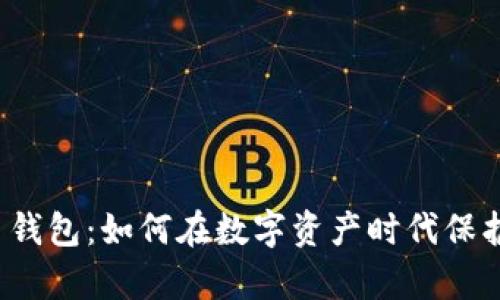 三星加密币钱包：如何在数字资产时代保护你的财富？