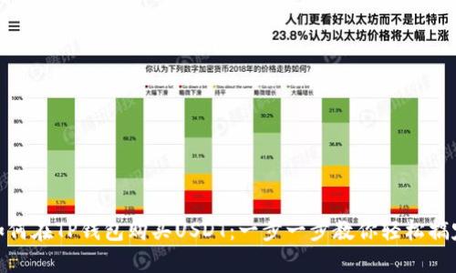 如何在TP钱包购买USDT：一步一步教你轻松搞定