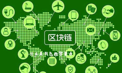 

    什么是钱包数字货币



探索钱包数字货币：未来金融的革命之旅