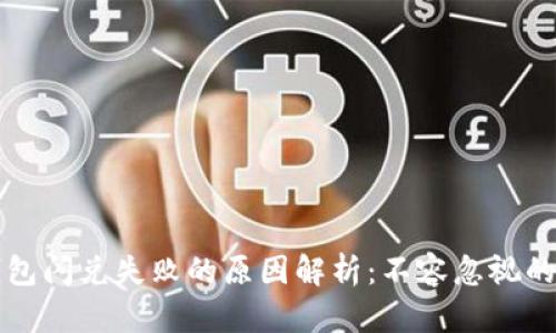 TP钱包闪兑失败的原因解析：不容忽视的几点