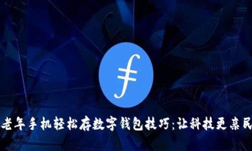 老年手机轻松存数字钱包技巧：让科技更亲民