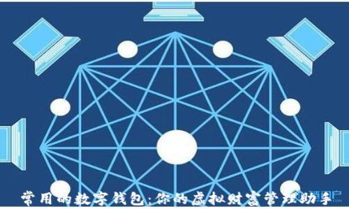 
常用的数字钱包：你的虚拟财富管理助手