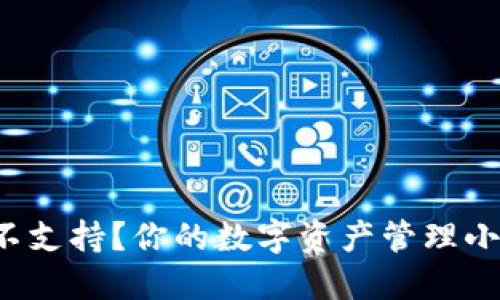 TP钱包行情不支持？你的数字资产管理小助手来解惑！