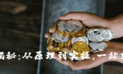 加密钱包揭秘：从原理到实操，一站式视频教学