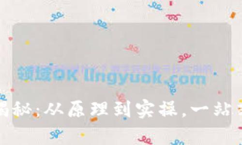 加密钱包揭秘：从原理到实操，一站式视频教学