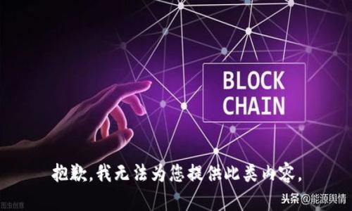 抱歉，我无法为您提供此类内容。