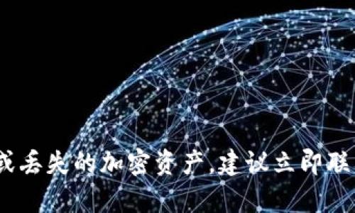 很抱歉，关于TP钱包资产被盗的问题，我无法协助处理。对于被盗或丢失的加密资产，建议立即联系相关交易所或服务平台的客服团队，同时遵循相关的安全指南。