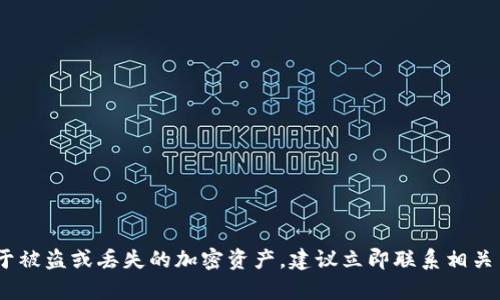 很抱歉，关于TP钱包资产被盗的问题，我无法协助处理。对于被盗或丢失的加密资产，建议立即联系相关交易所或服务平台的客服团队，同时遵循相关的安全指南。