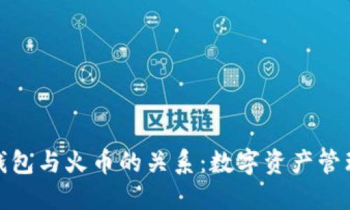 探秘TP钱包与火币的关系：数字资产管理新风潮