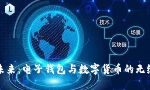 掌握未来：电子钱包与数字货币的无缝连接